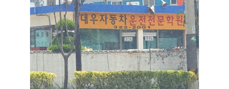 부산 서구 운전면허학원