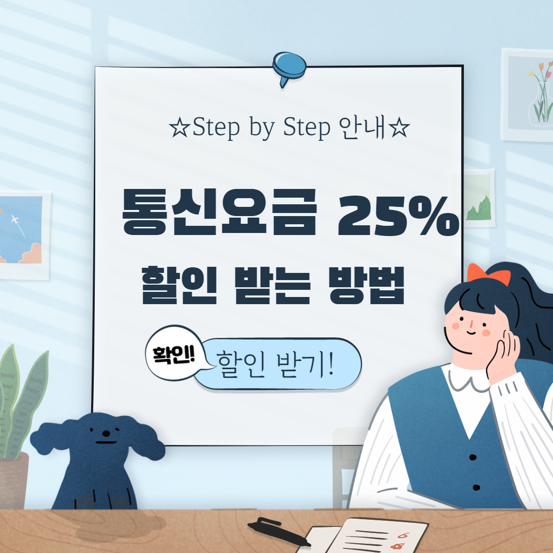  와이즈유저, 선택약정할인제도 통신요금 25% 할인 조회하기!
