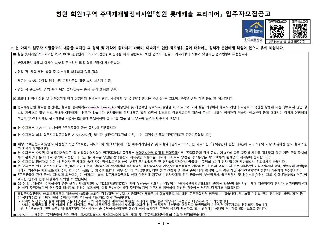  창원 롯데캐슬 프리미어 입주자모집 공고문
