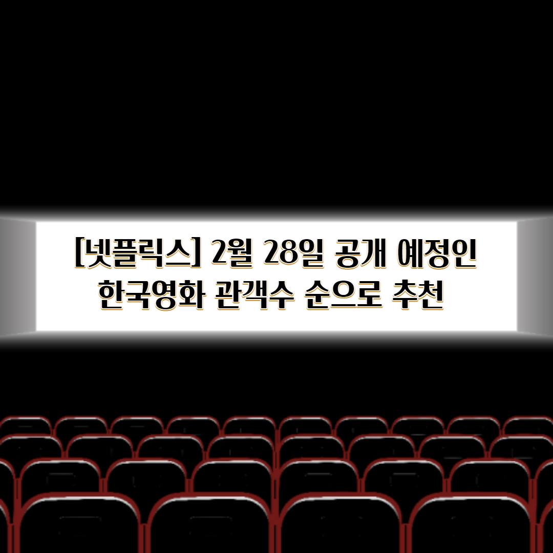 2월 28일 넷플릭스에서 공개 예정인 한국영화 관객수 순으로 추천