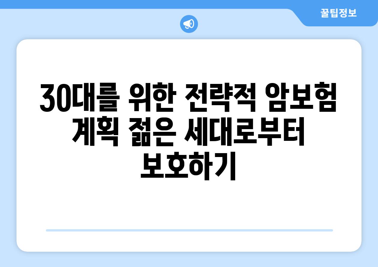 30대를 위한 전략적 암보험 계획 젊은 세대로부터 보호하기