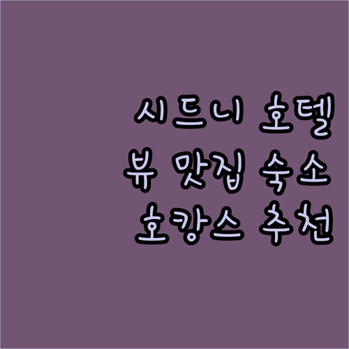 시드니 중심가 럭셔리 호텔 추천 더 