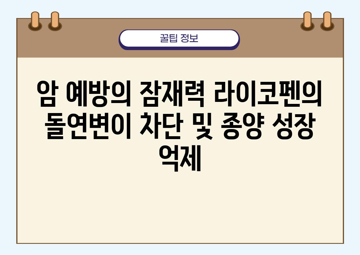 암 예방의 잠재력 라이코펜의 돌연변이 차단 및 종양 성장 억제