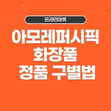  온라인마켓 아모레퍼시픽 화장품 정품 구별법