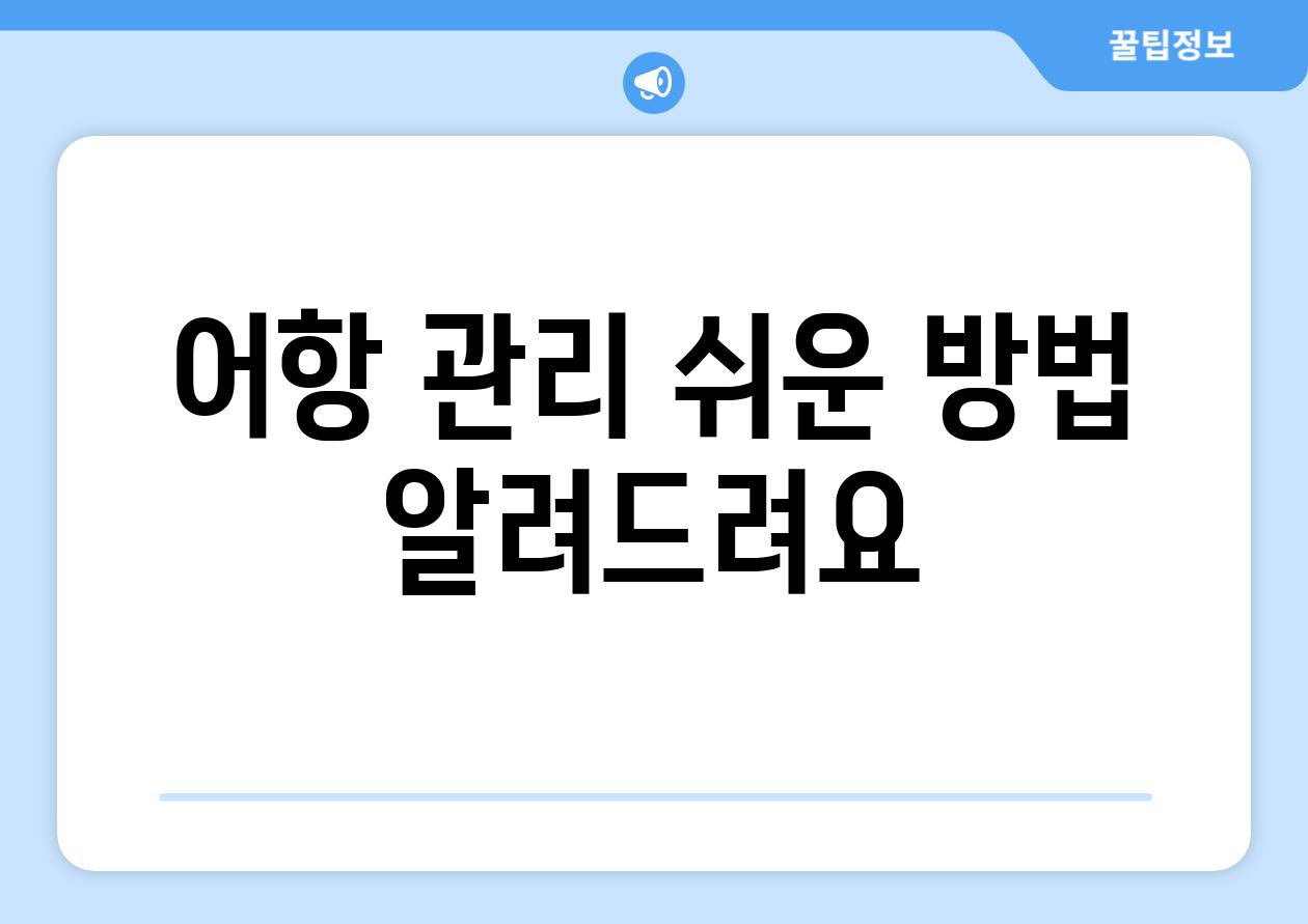 어항 관리, 쉬운 방법 알려드려요!