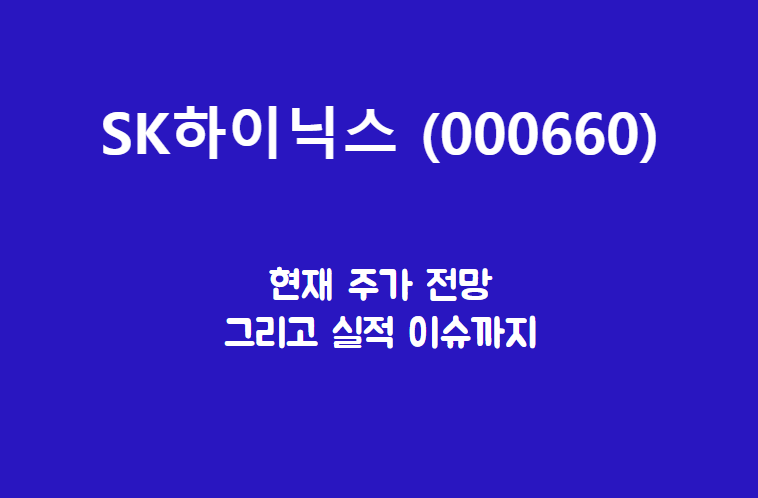  SK하이닉스 (000660) 주가, 실적, 전망, 기업분석