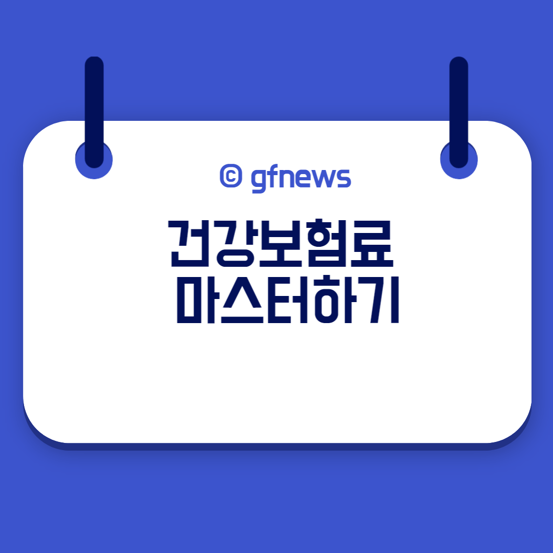  건강보험료 직장 가입자 지역 가입자 산정 기준 육아휴직 프리랜서 9월 변경