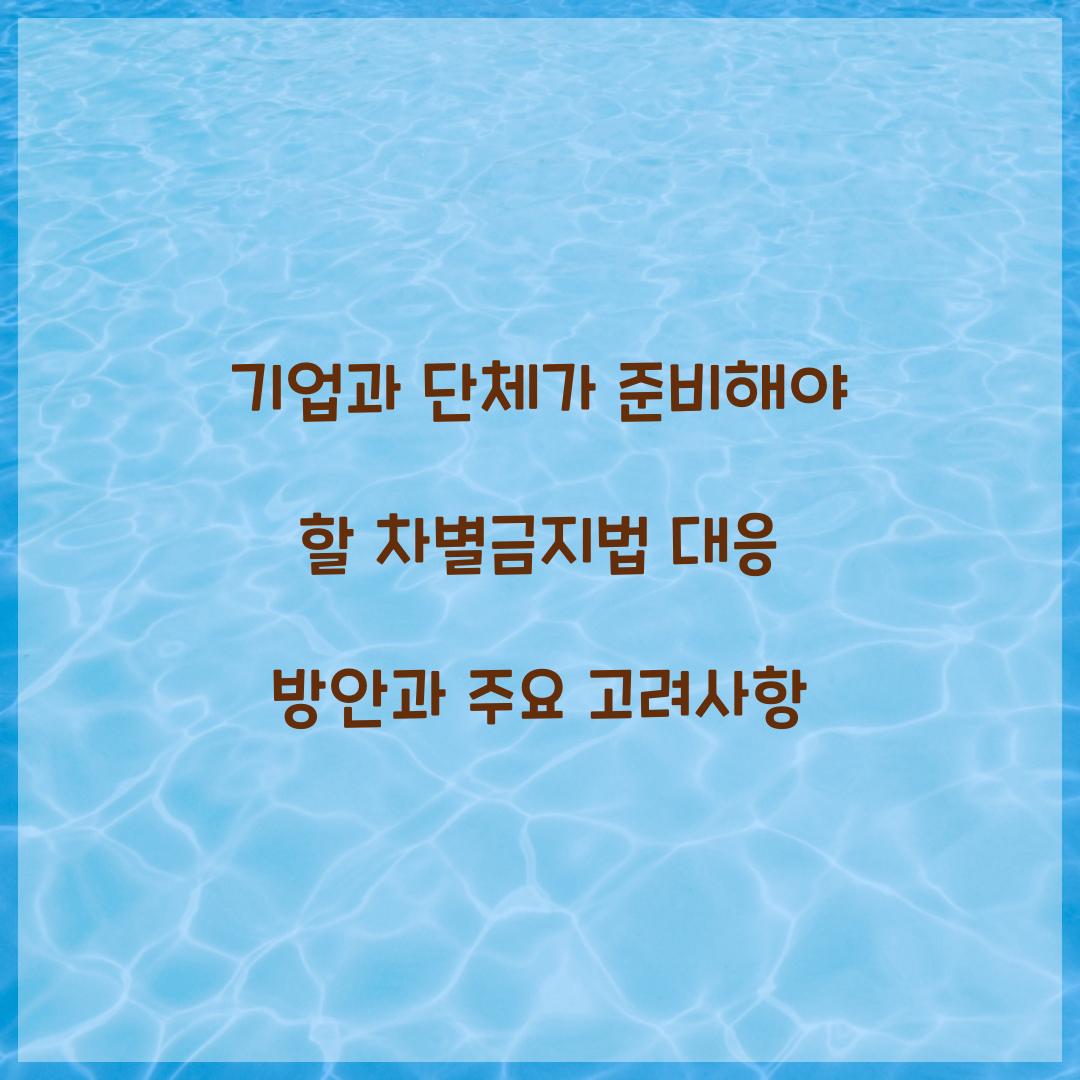 기업과 단체가 준비해야 할 차별금지법 대응 방안