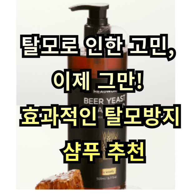  탈모로 인한 고민, 이제 그만! 효과적인 탈모방지 샴푸 추천