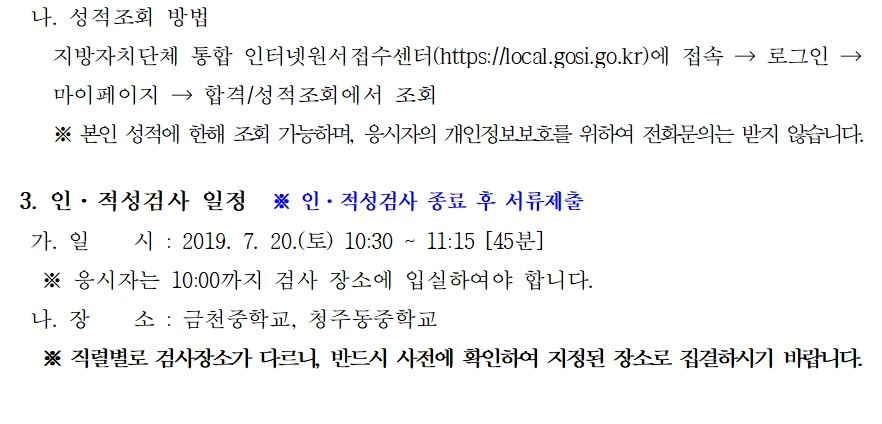 2019 충북 지방직 9급 필기시험 합격자 발표, 합격선, 인적성 검사장소,면접장소 공고, 충북 9급 합격자 명단 2019 충북 지방직 9급 필기시험 합격자 발표, 합격선, 인적성 검사장소,면접장소 공고, 충북 9급 합격자 명단