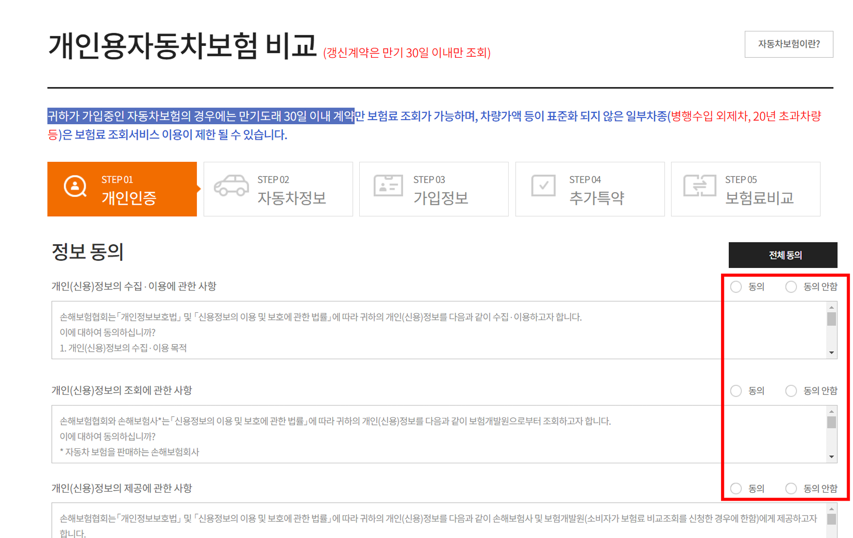 개인용자동차보험 비교 정보 동의
