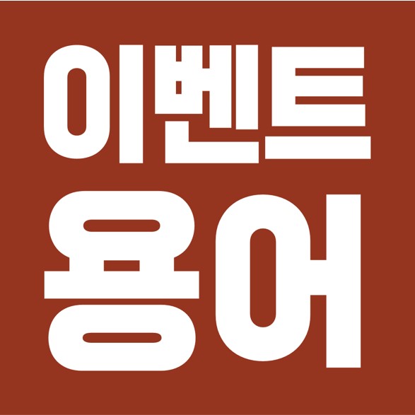  BTL 마케팅, 이벤트 프로모션, 용어 총정리 (기획, 문서, 무대, 음향, 조명, 영상, 특수효과, 용품, 전시)