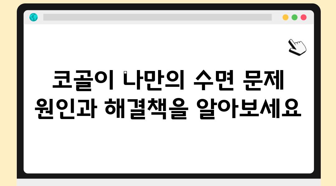 코골이 나만의 수면 문제 원인과 해결책을 알아보세요