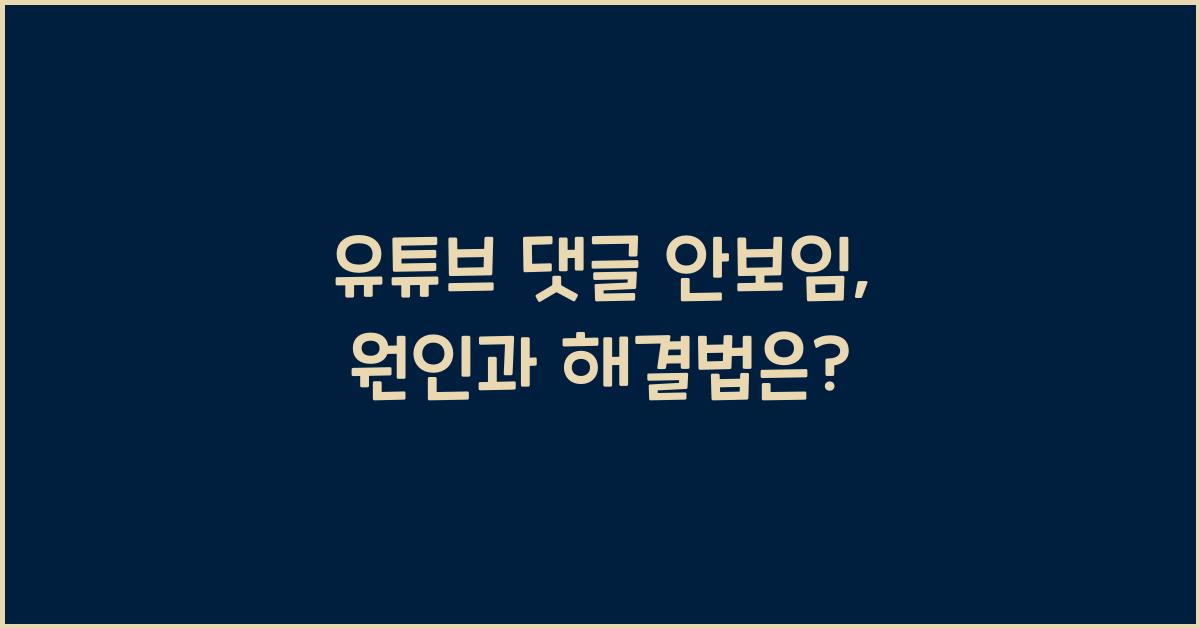 유튜브 댓글 안보임