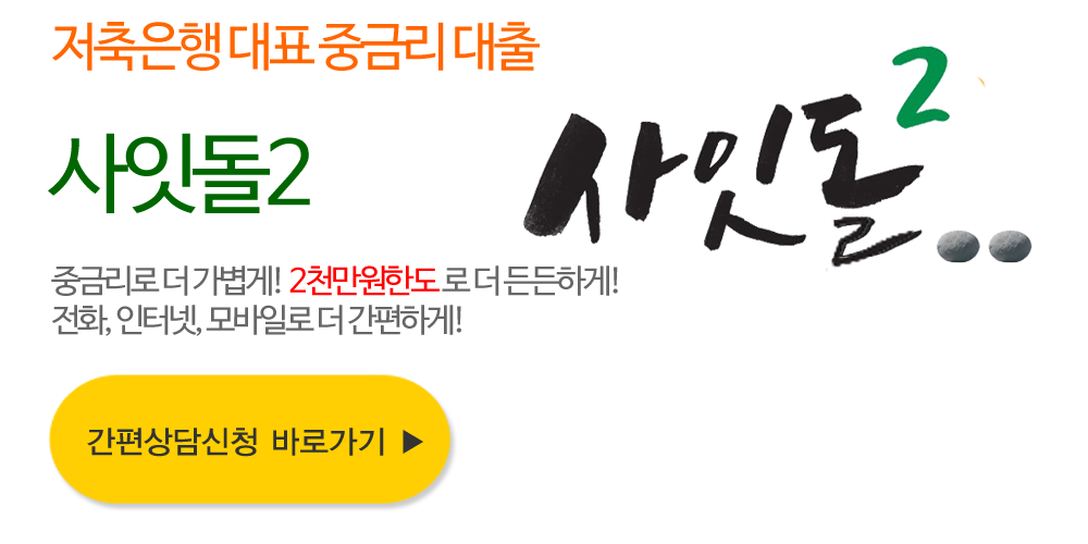 햇살론사잇돌 - 키움저축은행 햇살론사잇돌 대출 자격조건