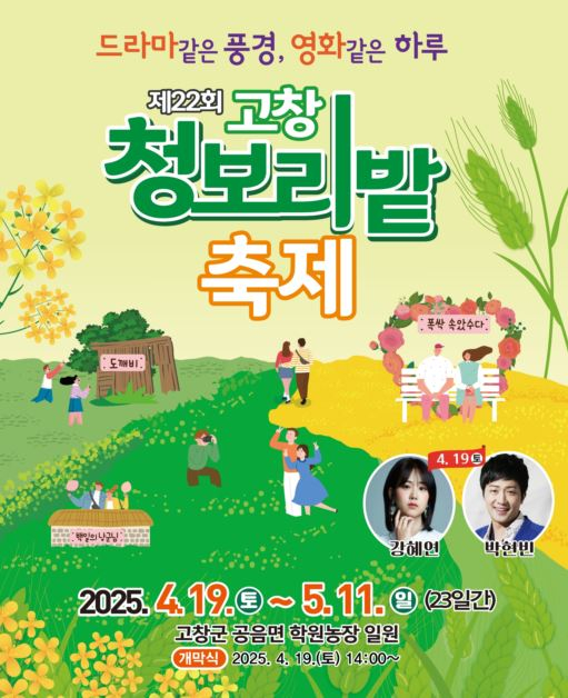 고창 청보리밭 축제 / 사진출처=고창군