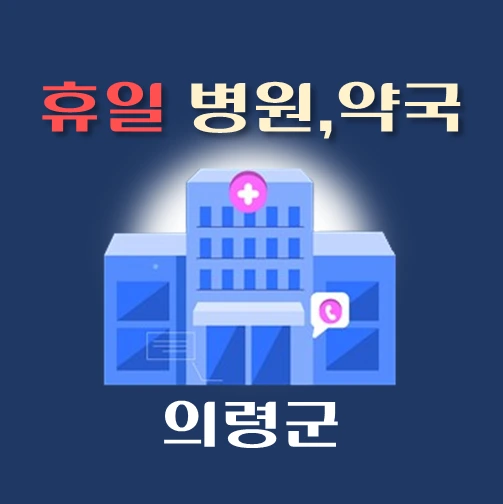 썸네일-의령군-휴일-병원-약국