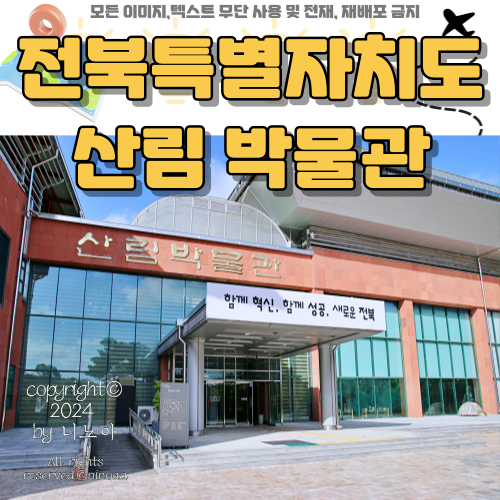 전북특별자치도-산림-박물관-사진