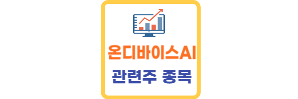 온디바이스 AI 관련주