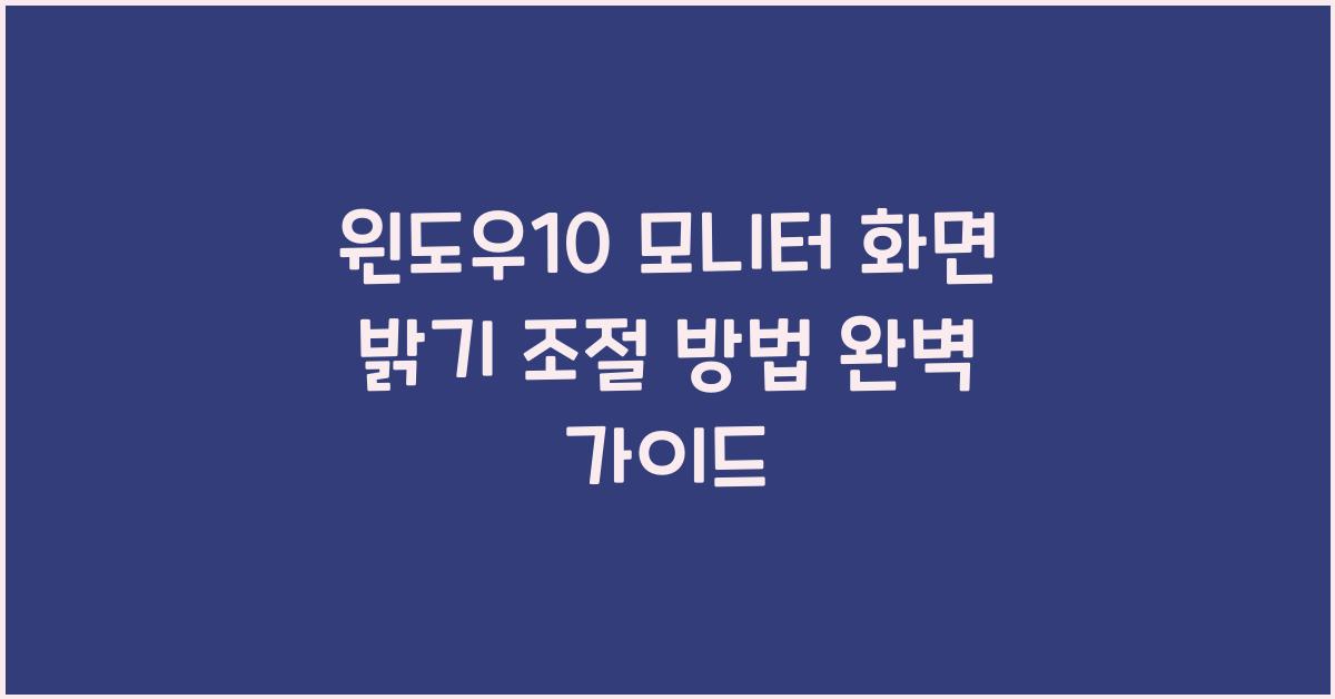 윈도우10 모니터 화면 밝기 조절 방법