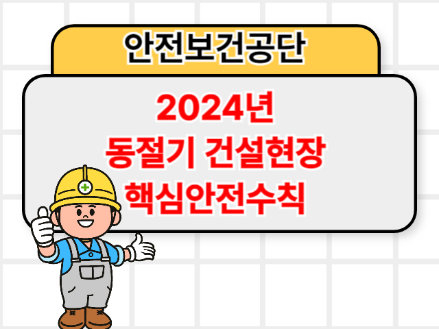 2024년 동절기 건설현장 핵심안전수칙 [한국산업인력공단]1