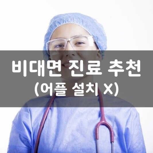  어플 설치 필요 없는 비대면 진료 추천!