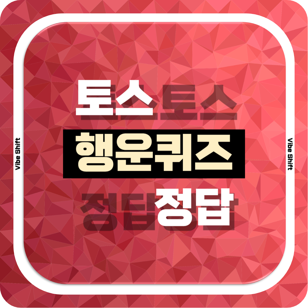 토스 행운퀴즈 정답 공개