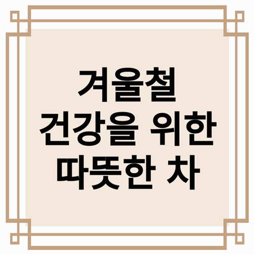 겨울철 건강을 위한 따뜻한 차