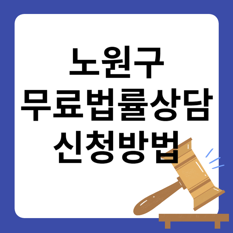 노원구 무료법률상담 지원대상 신청방법(법률홈닥터)