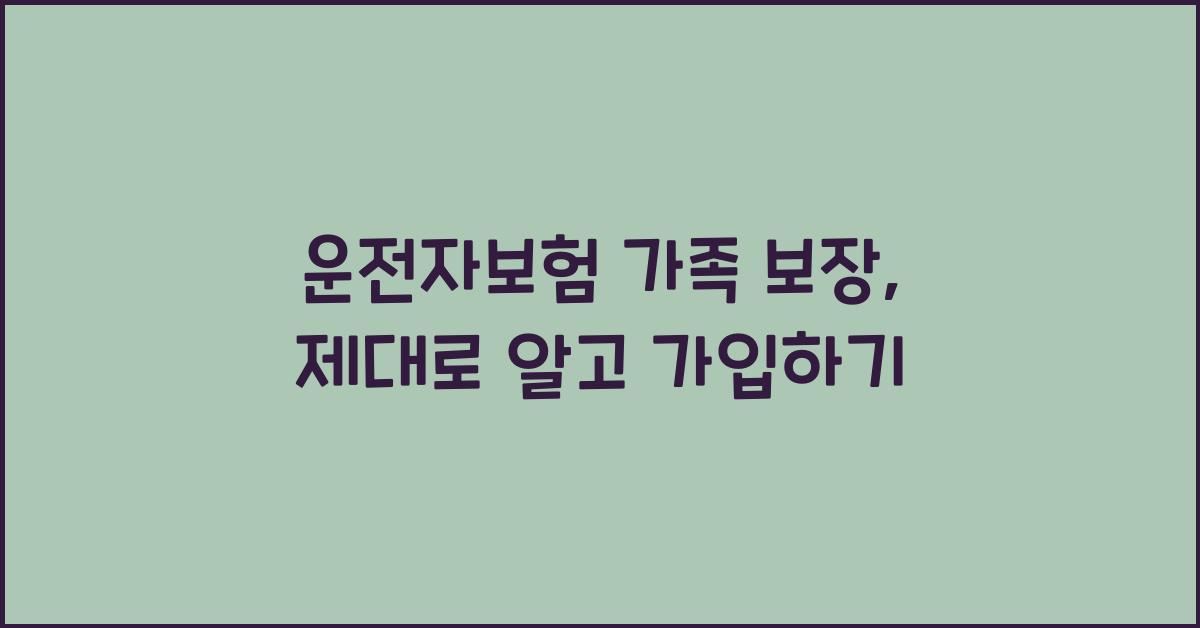 운전자보험 가족 보장