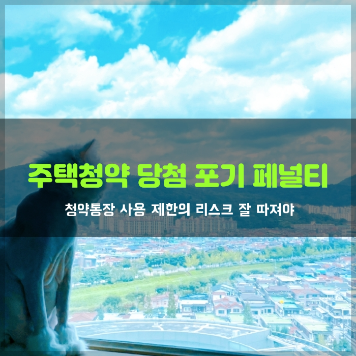  주택청약 당첨 포기 페널티 4가지 체크사항
