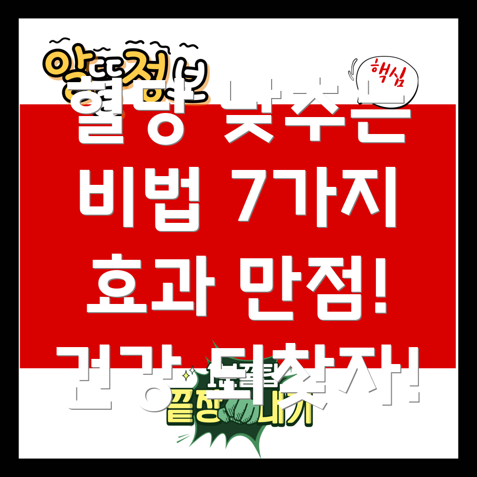 당화혈색소 낮추는 7가지 효과적인 방법