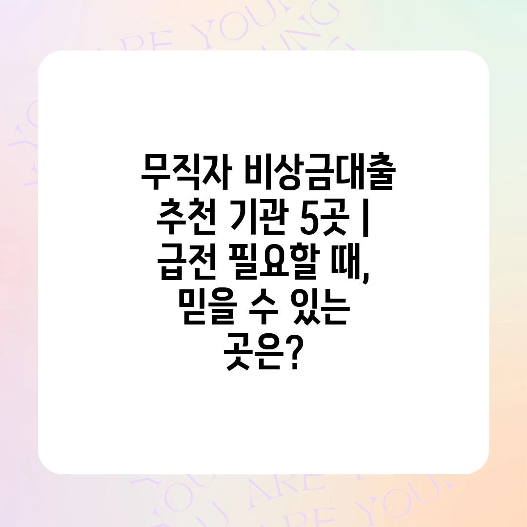  무직자 비상금대출 추천 기관 5곳  급전 필요할 때,