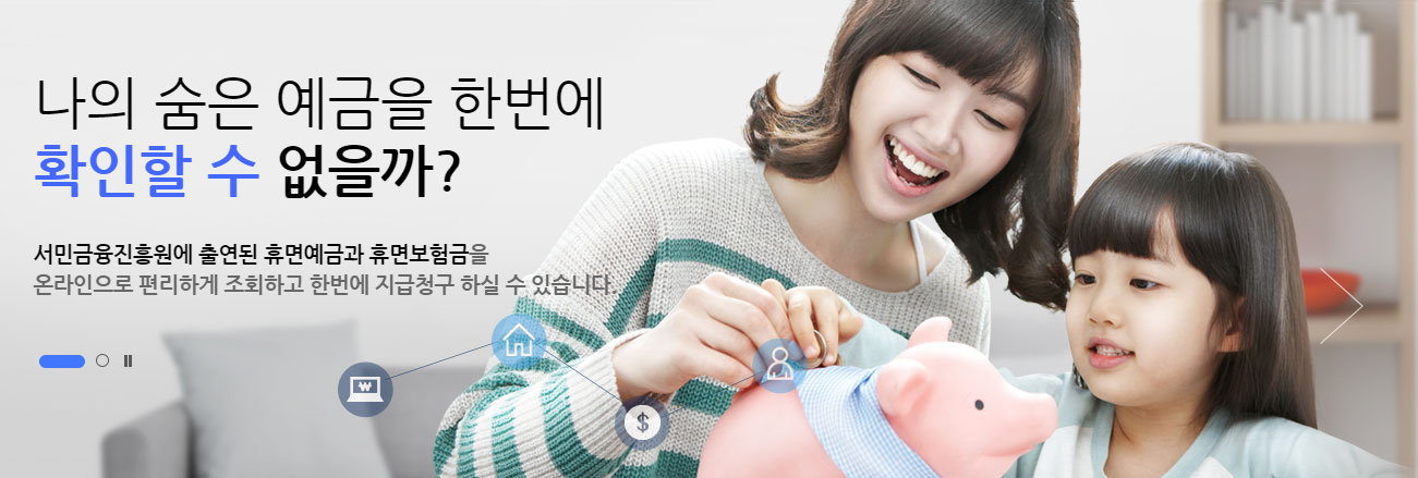  '휴면예금찾아줌' 꽁꽁 숨은 내 돈 찾자~