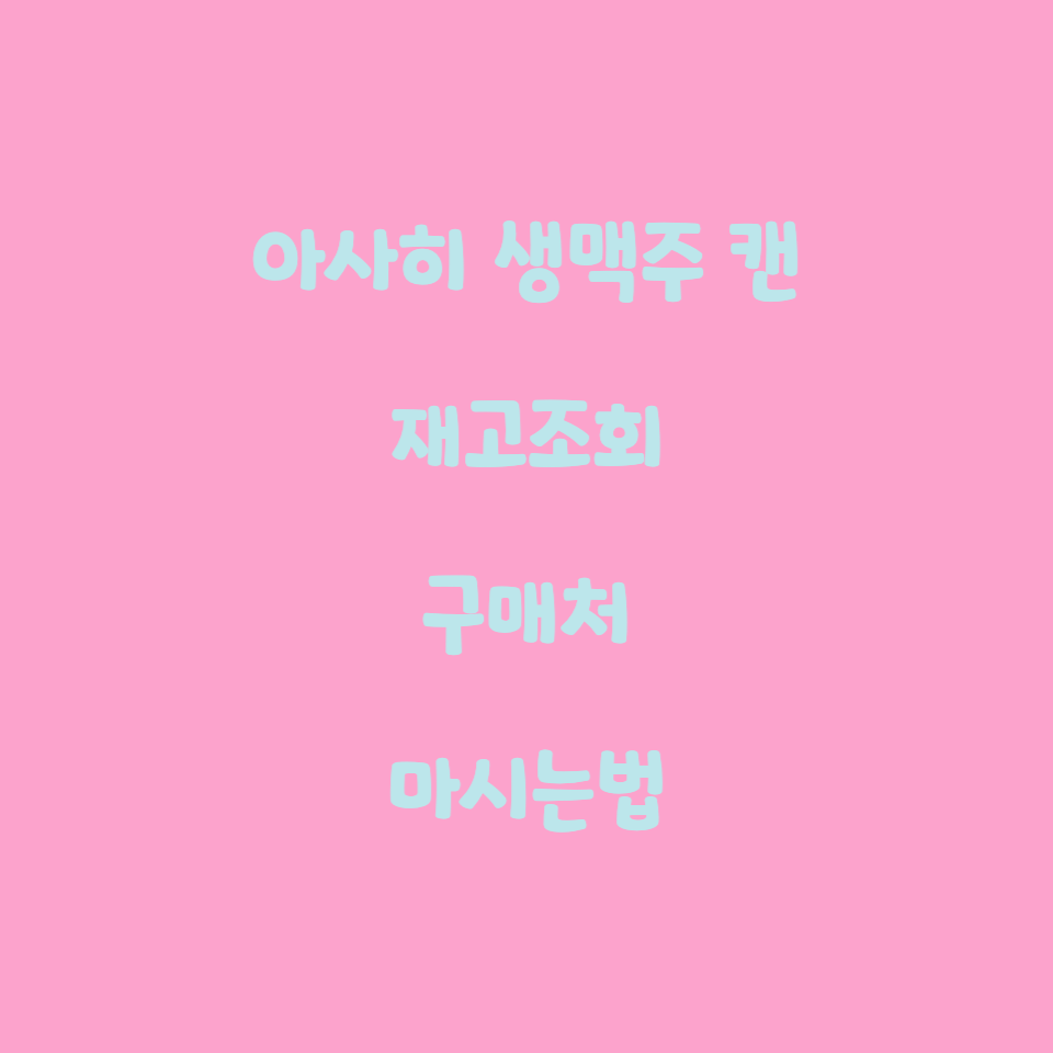  아사히 생맥주 캔 (한국에선 언제부터?, 재고확인)