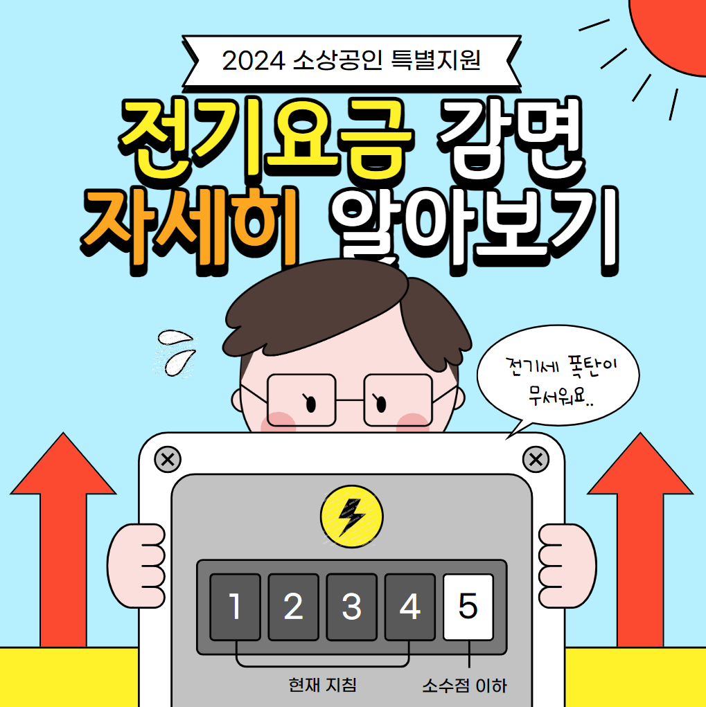 2024 소상공인 전기요금 감면 지원대상 금액 제출서류 및 신청방법