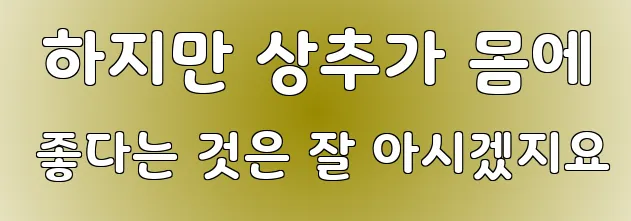  하지만 상추가 몸에 좋다는 것은 잘 아시겠지요