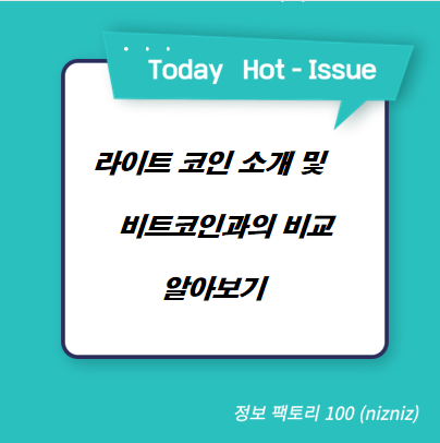  라이트 코인 소개 및 비트코인과의 비교
