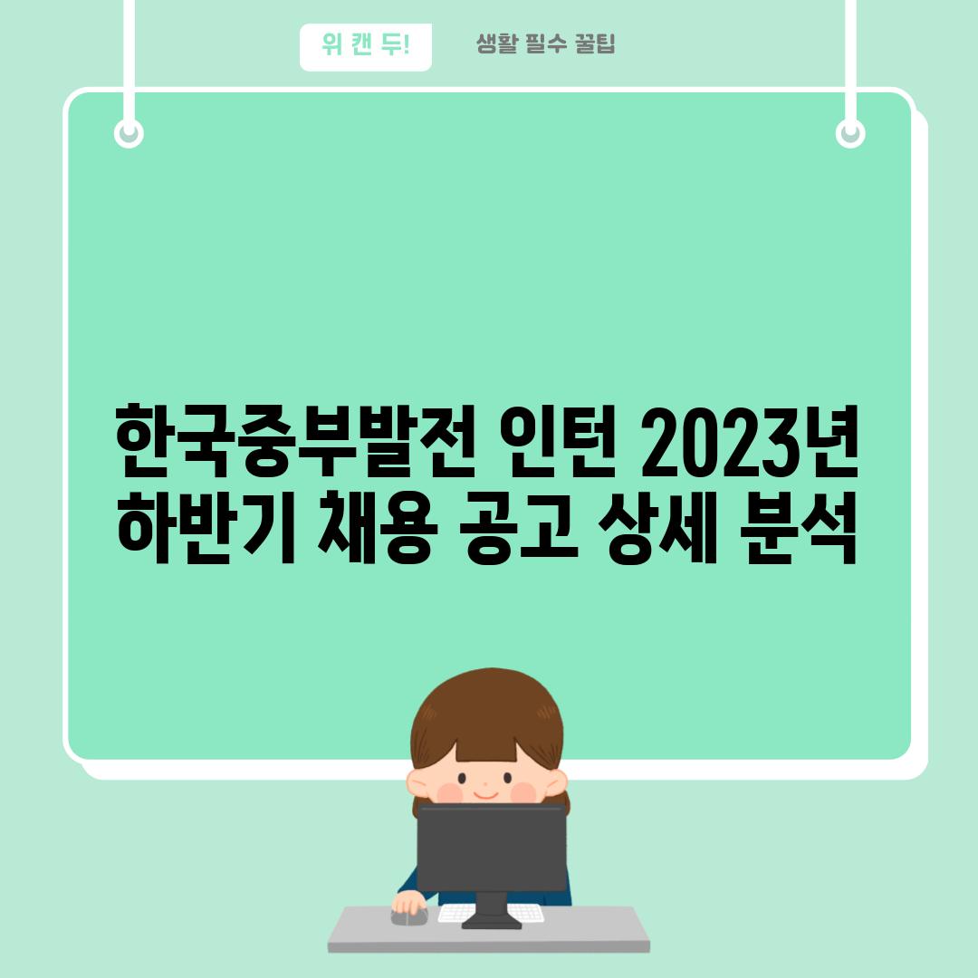 한국중부발전 인턴 2023년 하반기 채용 공고 상세 분석