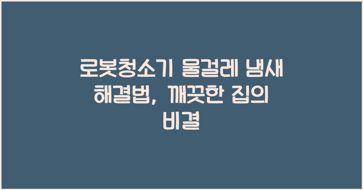 로봇청소기 물걸레 냄새 해결법
