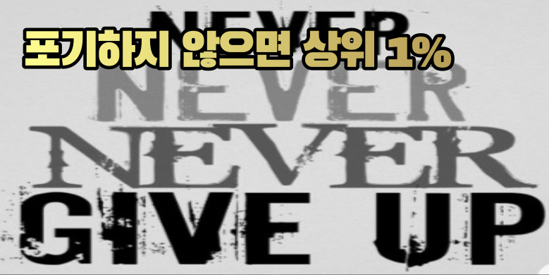 포기하지 않으면 상위 1%