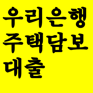  우리은행 주택담보대출 금리 및 필요서류 ,한도 총 정리