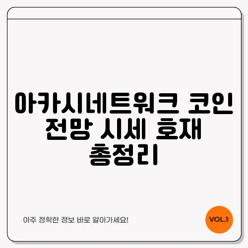 아카시네트워크 코인 전망 시세 호재 총정리