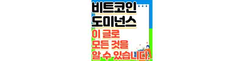 2024년 비트코인 도미넌스 총 정리 (빠지면, 보는 법, 의미, 관계, 단점)