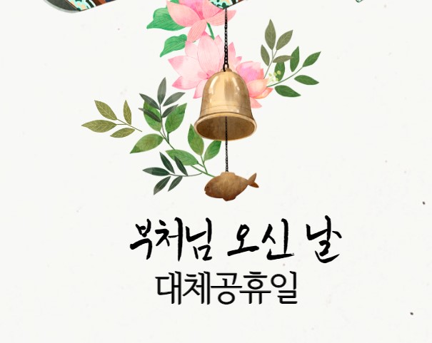 대체공휴일