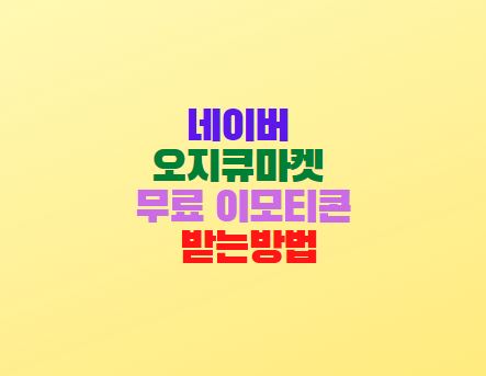  네이버 오지큐마켓 무료 이모티콘 받는방법
