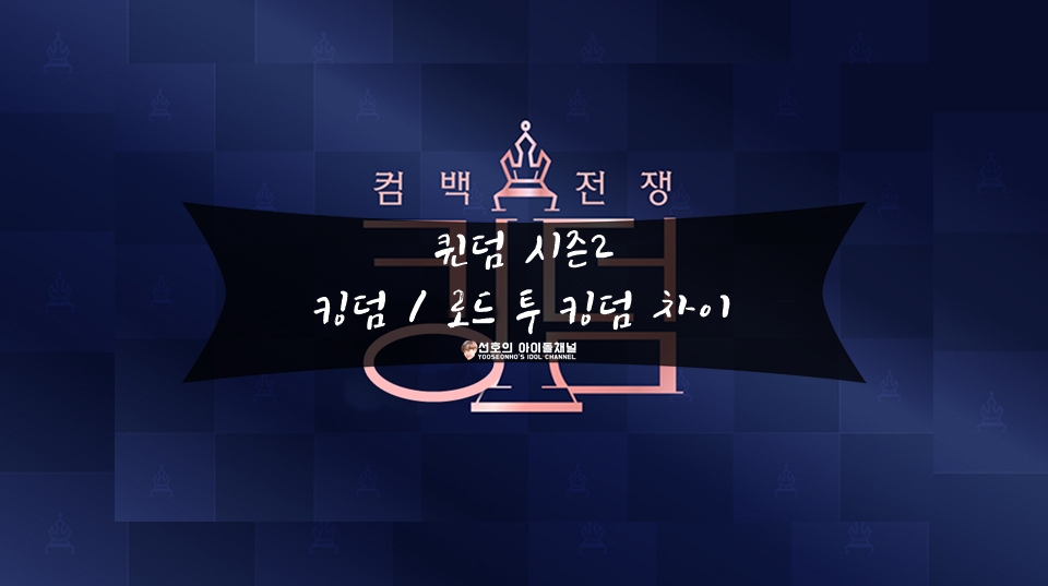  퀸덤 시즌2 킹덤 / 로드 투 킹덤 차이 (이렇게까지 자극적으로 하는 이유는?)