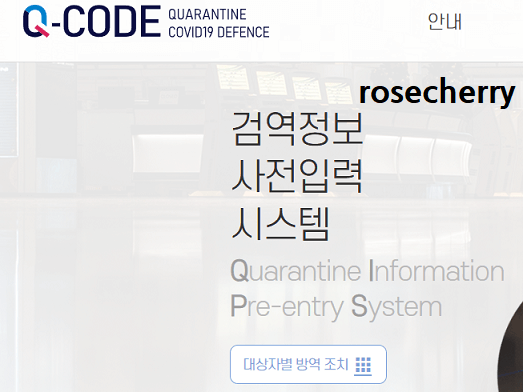 큐코드-검역정보사전입력시스템-홈페이지-바로가기