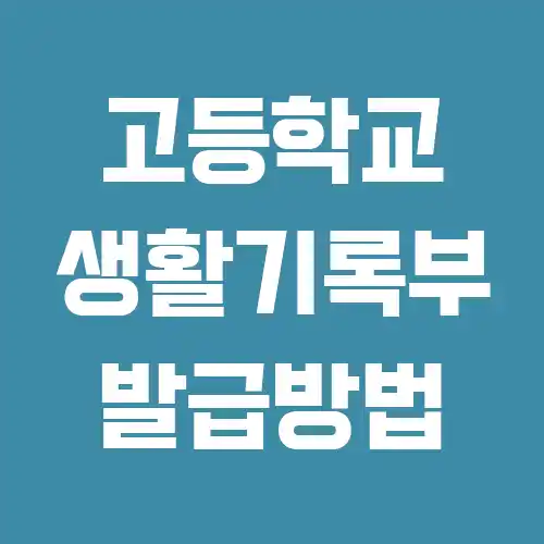 고등학교 생활기록부 발급