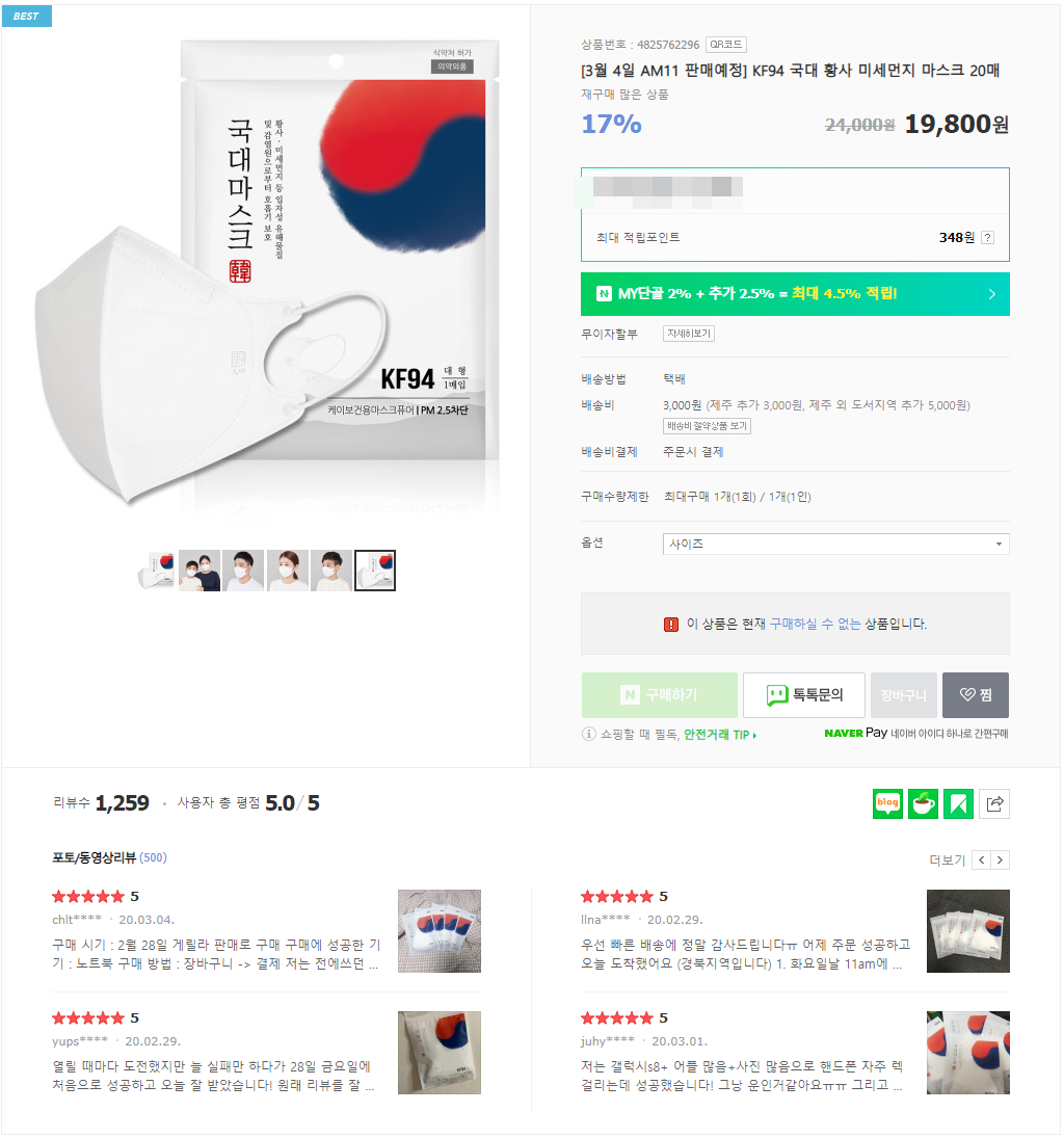  국대마스크 스토어팜 3월 4일 오전 11시 KF94 황사 미세먼지 마스크 판매 예정 (판매 완료)